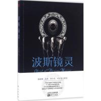 正版新书]波斯镜灵卜知客 著9787506090209