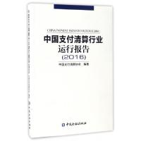 正版新书]中国支付清算行业运行报告(2016)中国支付清算协会9787