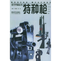 正版新书]特种枪——现代兵器丛书卞荣宣 洪萍9787506542838