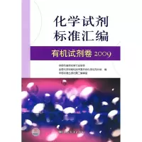 正版新书]化学试剂标准汇编有机试剂卷2009中国石油和化学工业协