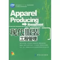 正版新书]现代服装工程管理作者9787506460217