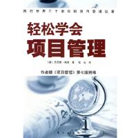 正版新书]轻松学会项目管理(英)丹尼斯·洛克 张云978750602718