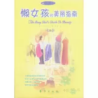 正版新书]懒女孩的美丽指南——懒女孩系列(英)安妮塔·耐克 安