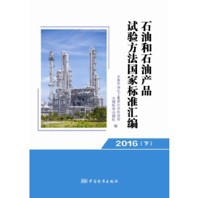 正版新书]石油和石油产品试验方法国家标准汇编 2016(下)中国