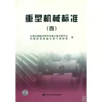 正版新书]重型机械标准(4)全国机器轴与附件标准化技术委员会//