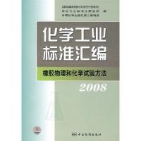 正版新书]2008-化学工业标准汇编-橡胶物理和化学试验方法全国橡