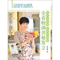 正版新书]全食物调养秘笈(2)陈月卿9787506081801