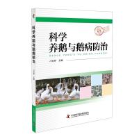 正版新书]科学养鹅与鹅病防治刁有祥9787504679215