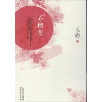 正版新书]石榴图亦舒9787506068826