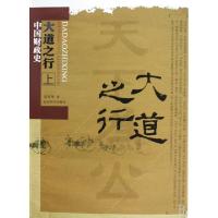 正版新书]大道之行—中国财政史(上、中、下)翁礼华 著97875058