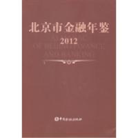 正版新书]北京市金融年鉴:2012(总第26卷)《北京市金融年鉴》编