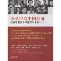 正版新书]改革重启中国经济:学者谈十八届三中全会东方出版社经