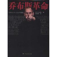 正版新书]乔布斯革命村山惠一9787506041423