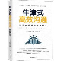 正版新书]牛津式高效沟通冈田昭人9787505744325