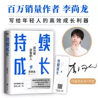正版新书]持续成长李尚龙9787505754669