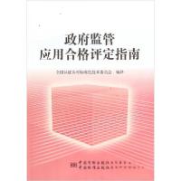 正版新书]政府监管应用合格评定指南全国认证认可标准化技术委员