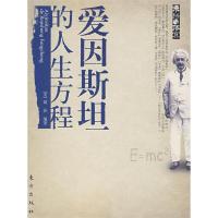 正版新书]爱因斯坦的人生方程[美]简孙9787506030748