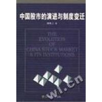 正版新书]中国股市的演进与制度变迁胡继之高续增9787505816909