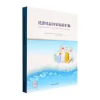 正版新书]洗涤用品国家标准汇编全国表面活剂和洗涤用品标准化技