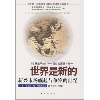 正版新书]世界是新的:新兴市场崛起与争锋的世纪(美)安东尼·范·