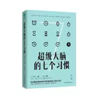 正版新书]超级大脑的七个习惯:激发大脑潜能,激活高效人生(日)