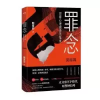 正版新书]罪念.完结篇/刚雪印刚雪印9787505749627