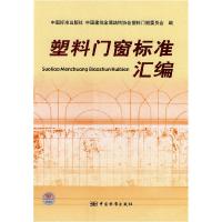 正版新书]塑料门窗标准汇编中国标准出版社,中国建筑金属结构协