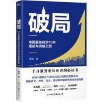 正版新书]破局 中国服务经济15年崛起与突破之路高蕊97875057520
