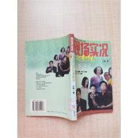 正版新书]现场实况——著名主持人访谈录王莉9787505719217