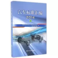 正版新书]汽车标准汇编.2014中国汽车技术研究中心汽车标准化研