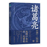 正版新书]诸葛亮欧阳絮 著 著9787505761421