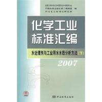 正版新书]2007-水处理剂与工业用水水质分析方法-化学工业标准汇