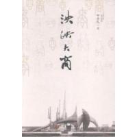 正版新书]泱泱大商田启礼著9787505991972