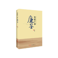 正版新书]党政干部廉鉴陈良9787505149014