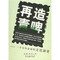 正版新书]再造青啤--一个百年企业的文化演变夏骏 阴山978750602
