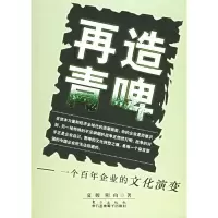 正版新书]再造青啤--一个百年企业的文化演变夏骏 阴山978750602
