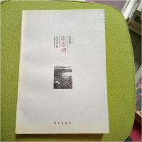 正版新书]新思潮王守昌9787506009737