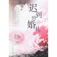 正版新书]迟到的婚礼素华9787505951495