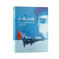 正版新书]决战江城-军队支援湖北医疗队抗疫纪实弓艳 著97875065