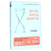 正版新书]20几岁你为什么害怕来不及林夏萨摩9787505735729