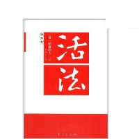 正版新书]活法稻盛和夫9787506045025