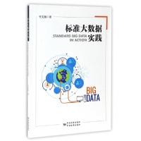 正版新书]标准大数据实践甘克勤9787506684880