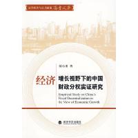 正版新书]经济增长视野下的中国财政分权实证研究刘小勇97875058