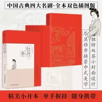 正版新书]牡丹亭:彩图特装版(明代怀德堂底本,中国古典四大名