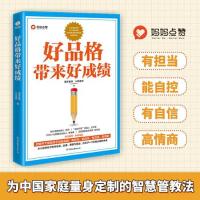 正版新书]好品格带来好成绩:培养出有担当、能自控、有自信、高