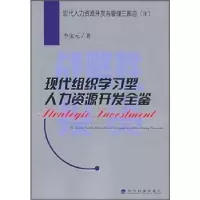 正版新书]战略性投资:现代组织学习型人力资源开发全鉴李宝元97
