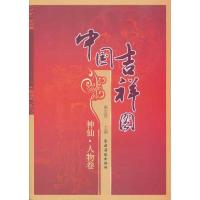正版新书]中国吉祥图 神仙·人物卷黄全信9787504853332