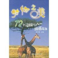 正版新书]动物之美(73个动物与人的情感故事)李志敏 合著者 李志