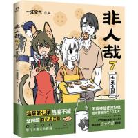 正版新书]非人哉一汪空气 著9787505753372