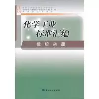 正版新书]橡胶杂品-化学工业标准汇编中国石油和化学工业联合会